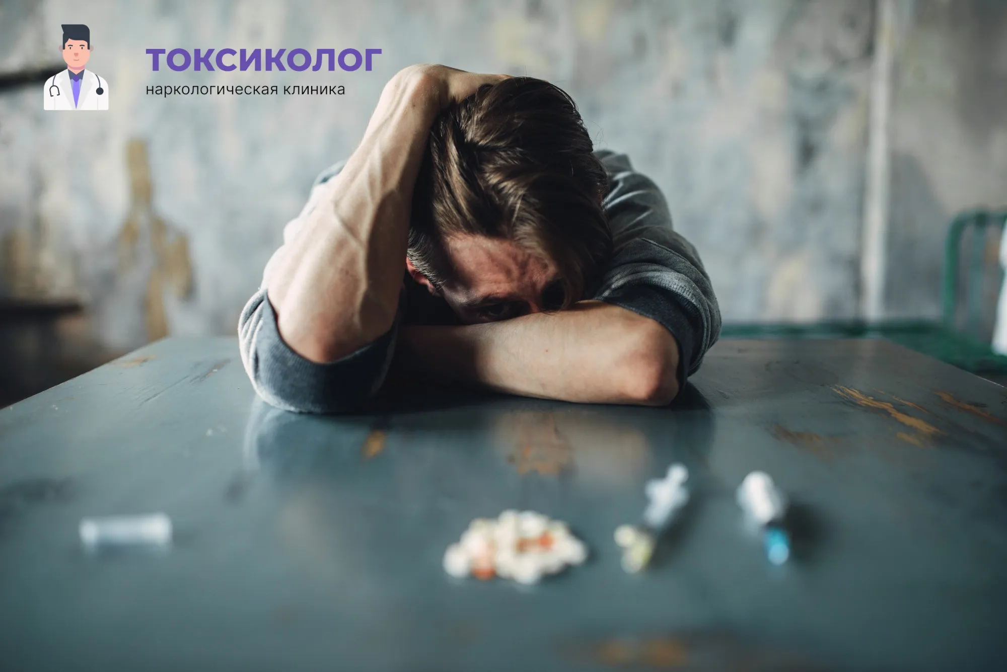 Снятие ломки в Первоуральске: неотложная медицинская помощь и облегчение состояния Человек в состоянии абстиненции, которому необходимо профессиональное снятие ломки в Первоуральске